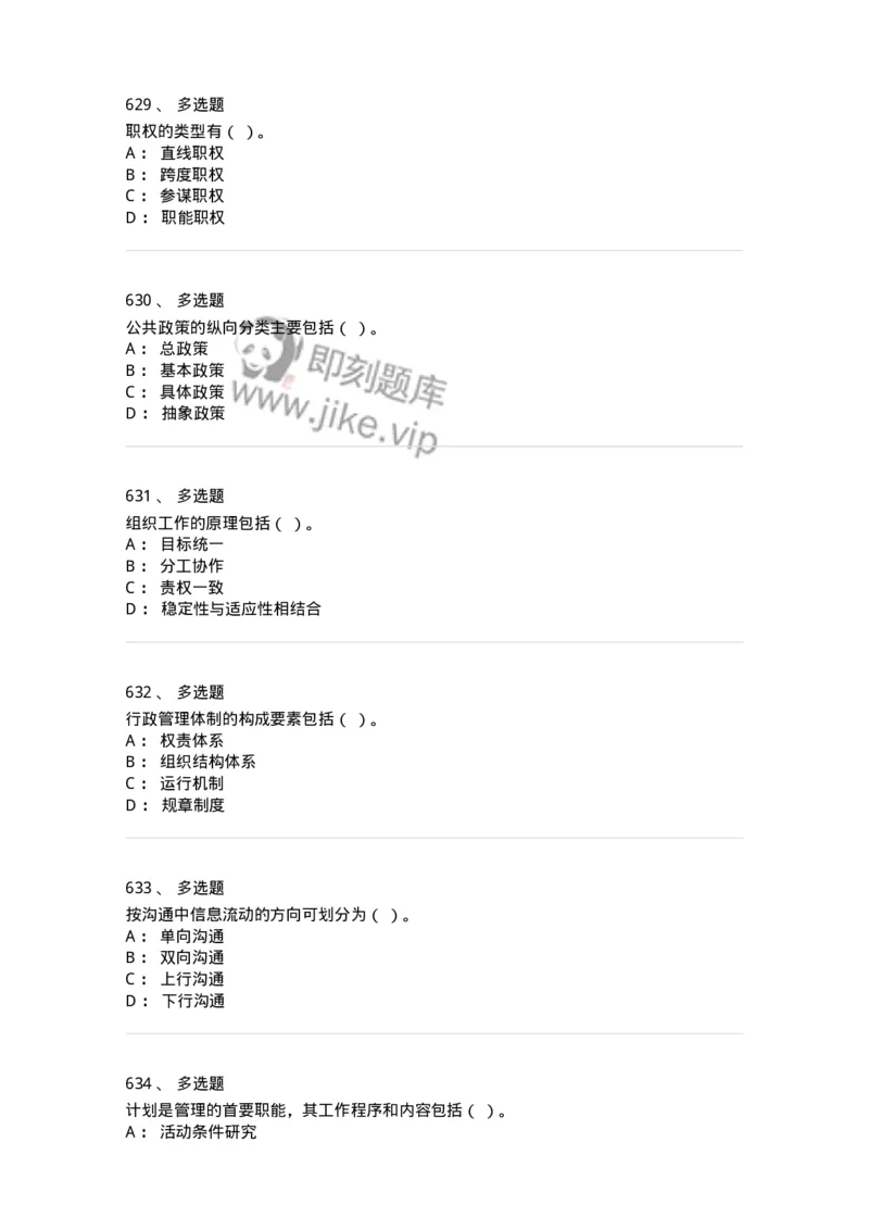 604-管理学基础-137267_军队文职(1)_01.军队文职真题-专业课_（全）版本一（历年真题+章节练习+模拟题）_管理学与服务(军队文职)_章节练习_纯题目