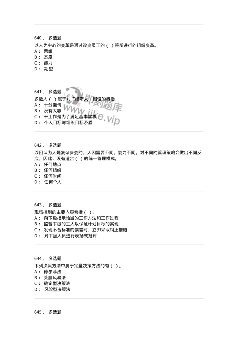 604-管理学基础-137267_军队文职(1)_01.军队文职真题-专业课_（全）版本一（历年真题+章节练习+模拟题）_管理学与服务(军队文职)_章节练习_纯题目