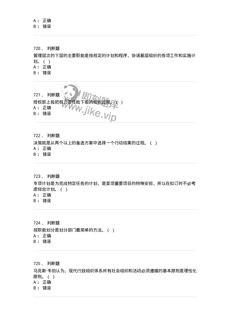 604-管理学基础-137267_军队文职(1)_01.军队文职真题-专业课_（全）版本一（历年真题+章节练习+模拟题）_管理学与服务(军队文职)_章节练习_纯题目