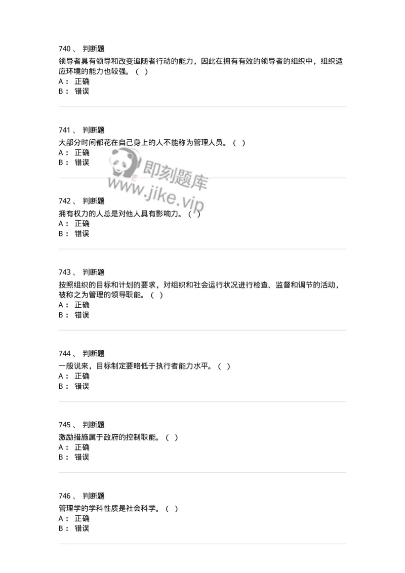 604-管理学基础-137267_军队文职(1)_01.军队文职真题-专业课_（全）版本一（历年真题+章节练习+模拟题）_管理学与服务(军队文职)_章节练习_纯题目