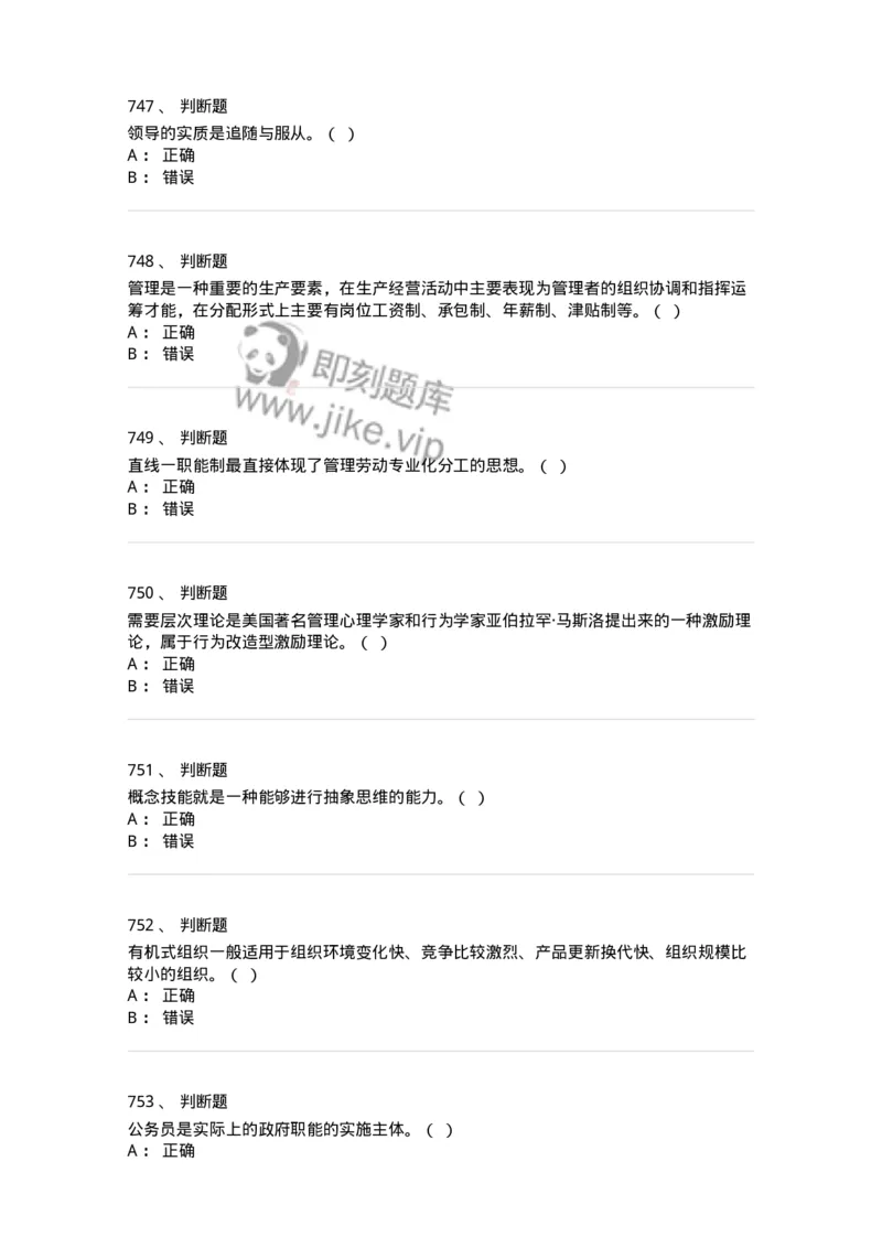 604-管理学基础-137267_军队文职(1)_01.军队文职真题-专业课_（全）版本一（历年真题+章节练习+模拟题）_管理学与服务(军队文职)_章节练习_纯题目