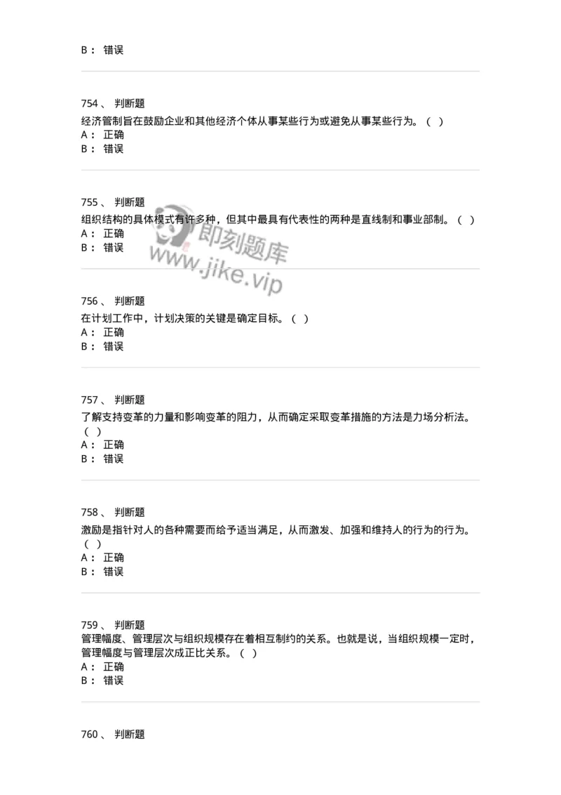 604-管理学基础-137267_军队文职(1)_01.军队文职真题-专业课_（全）版本一（历年真题+章节练习+模拟题）_管理学与服务(军队文职)_章节练习_纯题目