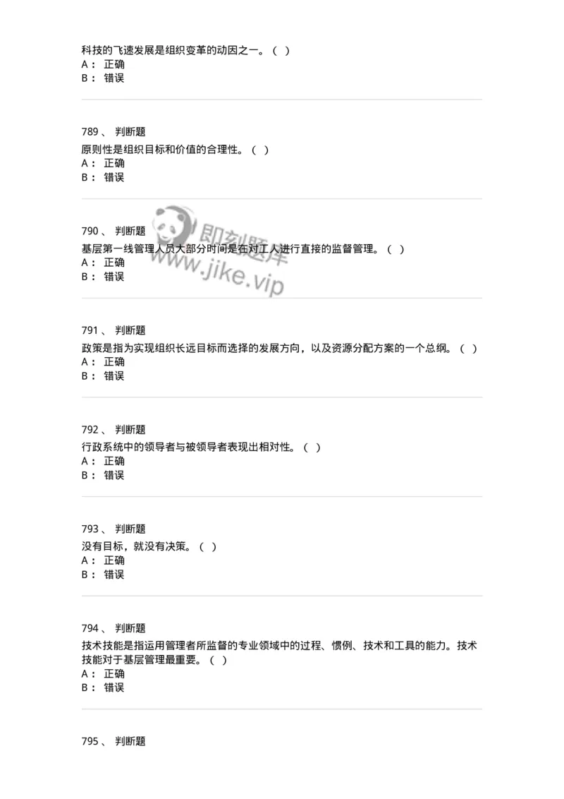 604-管理学基础-137267_军队文职(1)_01.军队文职真题-专业课_（全）版本一（历年真题+章节练习+模拟题）_管理学与服务(军队文职)_章节练习_纯题目