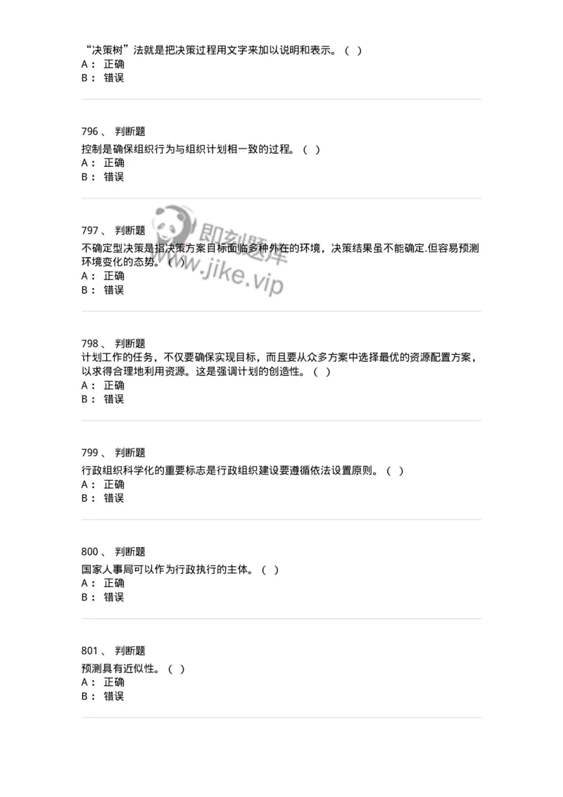 604-管理学基础-137267_军队文职(1)_01.军队文职真题-专业课_（全）版本一（历年真题+章节练习+模拟题）_管理学与服务(军队文职)_章节练习_纯题目
