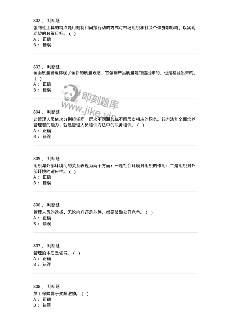 604-管理学基础-137267_军队文职(1)_01.军队文职真题-专业课_（全）版本一（历年真题+章节练习+模拟题）_管理学与服务(军队文职)_章节练习_纯题目