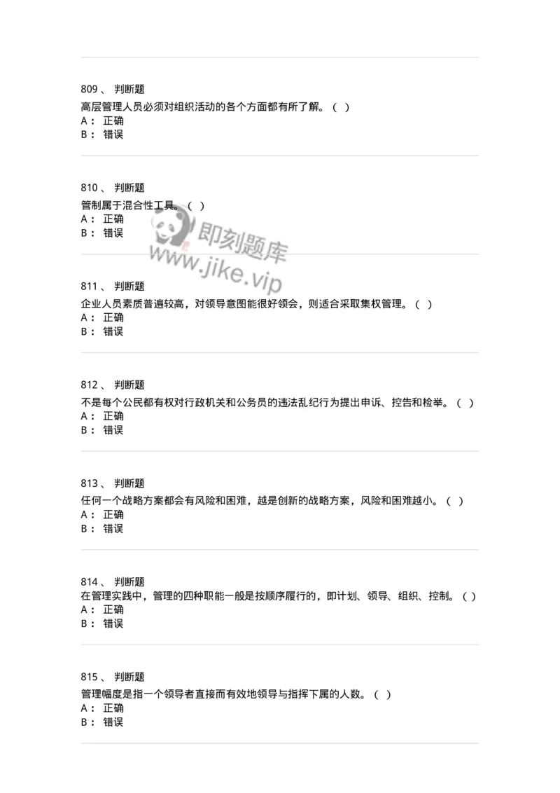 604-管理学基础-137267_军队文职(1)_01.军队文职真题-专业课_（全）版本一（历年真题+章节练习+模拟题）_管理学与服务(军队文职)_章节练习_纯题目