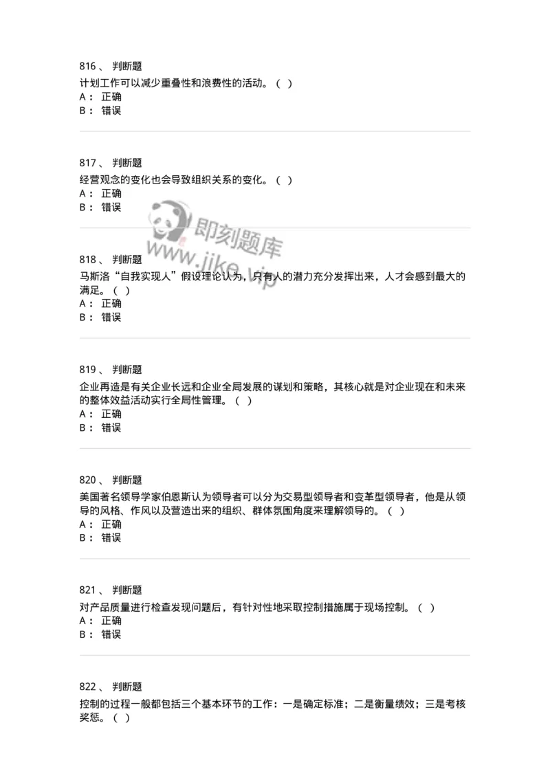 604-管理学基础-137267_军队文职(1)_01.军队文职真题-专业课_（全）版本一（历年真题+章节练习+模拟题）_管理学与服务(军队文职)_章节练习_纯题目