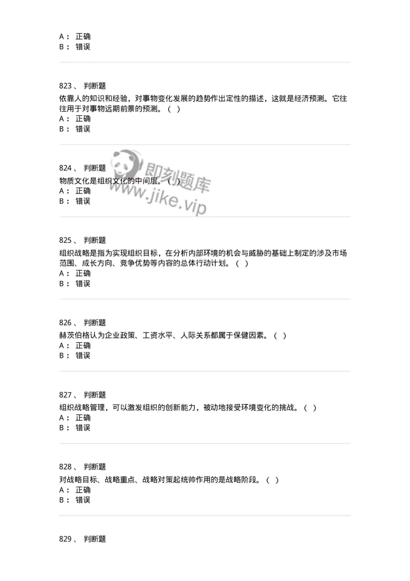 604-管理学基础-137267_军队文职(1)_01.军队文职真题-专业课_（全）版本一（历年真题+章节练习+模拟题）_管理学与服务(军队文职)_章节练习_纯题目