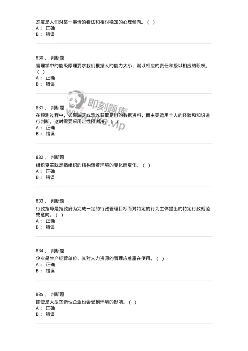 604-管理学基础-137267_军队文职(1)_01.军队文职真题-专业课_（全）版本一（历年真题+章节练习+模拟题）_管理学与服务(军队文职)_章节练习_纯题目