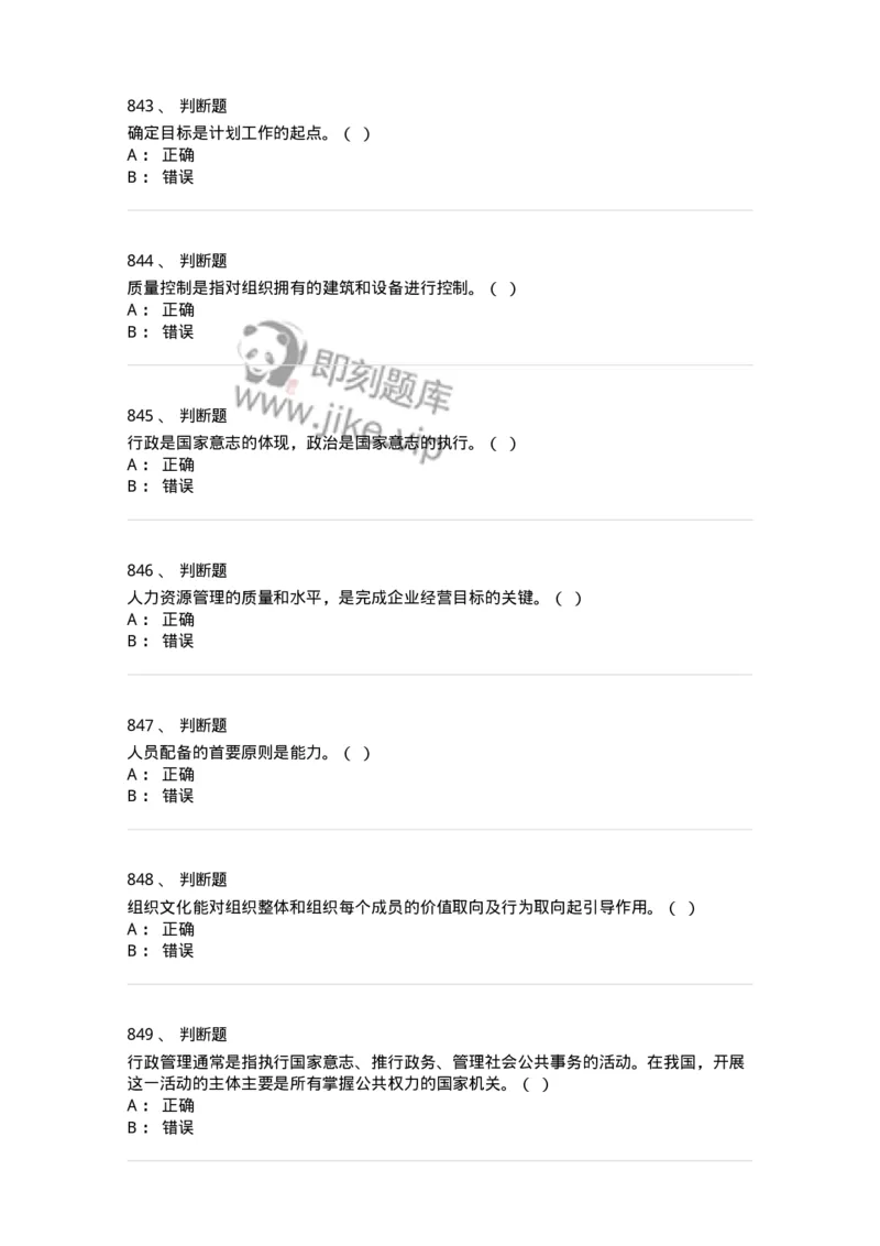 604-管理学基础-137267_军队文职(1)_01.军队文职真题-专业课_（全）版本一（历年真题+章节练习+模拟题）_管理学与服务(军队文职)_章节练习_纯题目