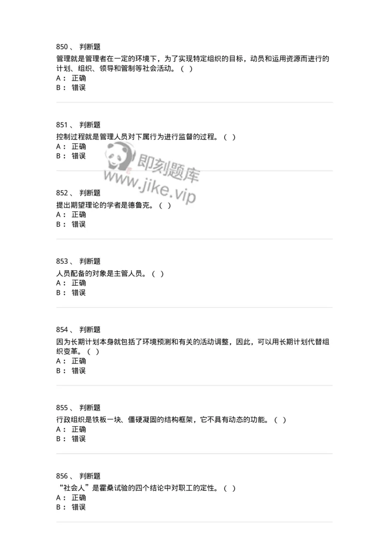 604-管理学基础-137267_军队文职(1)_01.军队文职真题-专业课_（全）版本一（历年真题+章节练习+模拟题）_管理学与服务(军队文职)_章节练习_纯题目