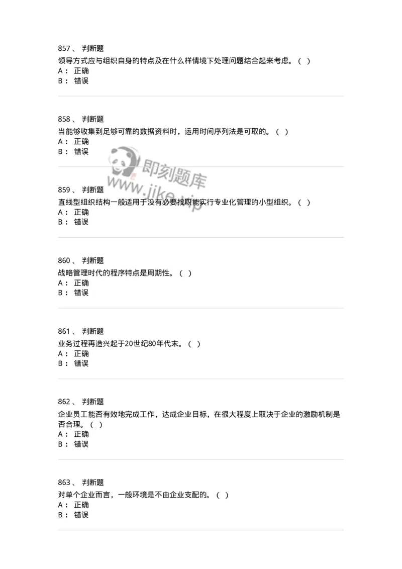 604-管理学基础-137267_军队文职(1)_01.军队文职真题-专业课_（全）版本一（历年真题+章节练习+模拟题）_管理学与服务(军队文职)_章节练习_纯题目