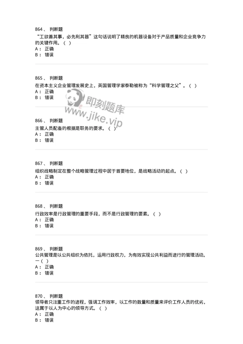 604-管理学基础-137267_军队文职(1)_01.军队文职真题-专业课_（全）版本一（历年真题+章节练习+模拟题）_管理学与服务(军队文职)_章节练习_纯题目