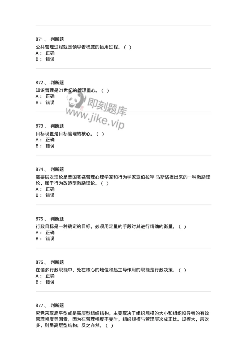 604-管理学基础-137267_军队文职(1)_01.军队文职真题-专业课_（全）版本一（历年真题+章节练习+模拟题）_管理学与服务(军队文职)_章节练习_纯题目