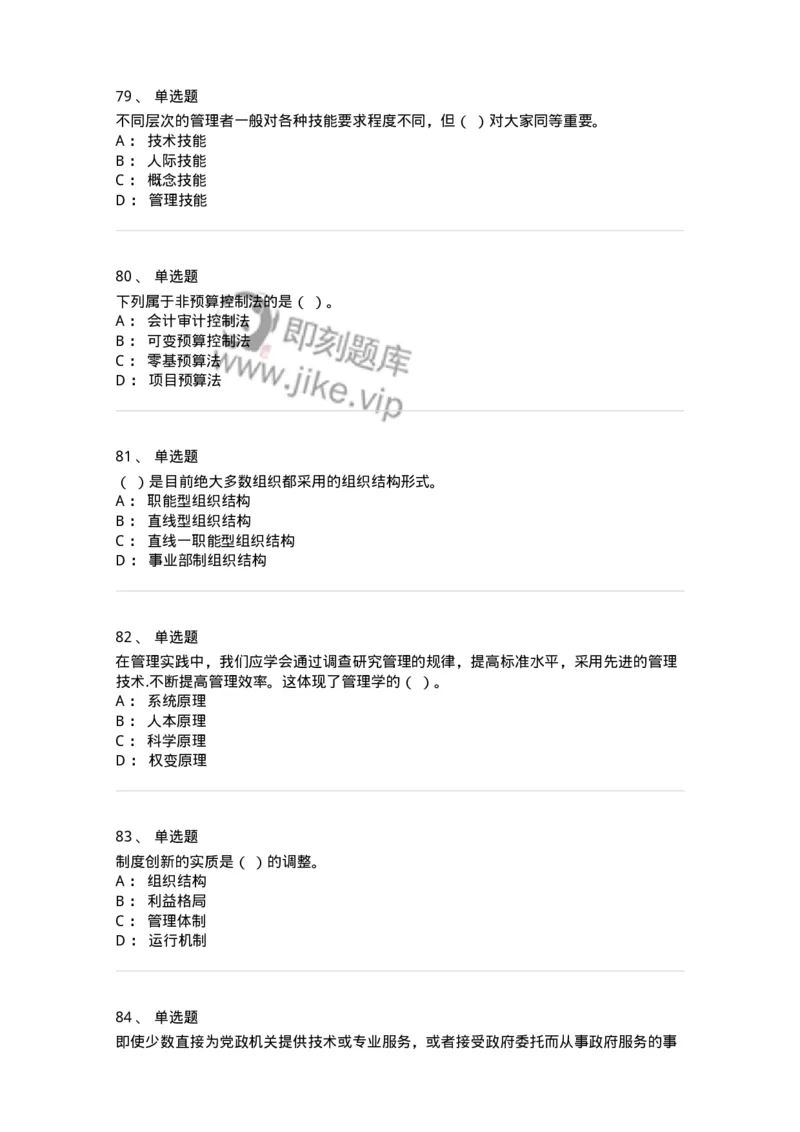 604-管理学基础-137267_军队文职(1)_01.军队文职真题-专业课_（全）版本一（历年真题+章节练习+模拟题）_管理学与服务(军队文职)_章节练习_纯题目