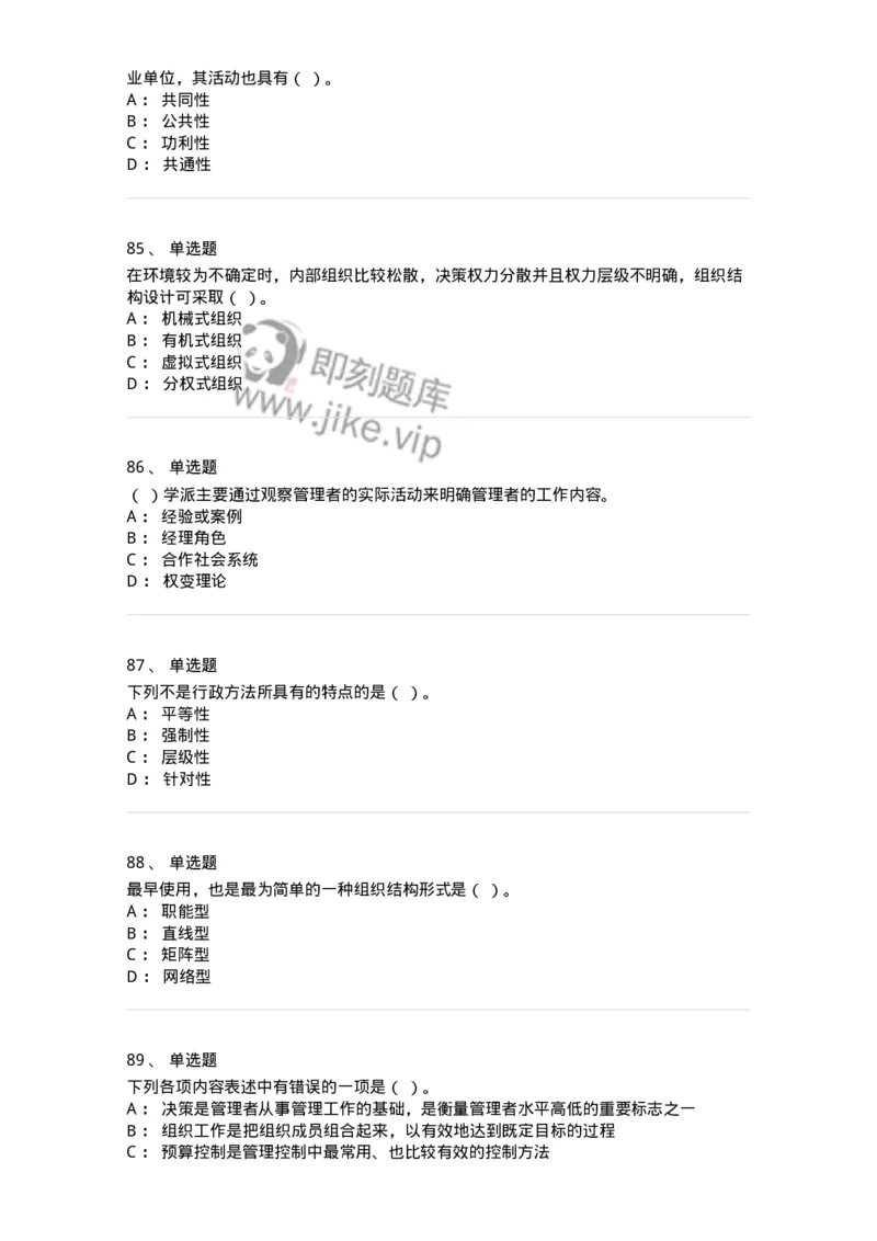 604-管理学基础-137267_军队文职(1)_01.军队文职真题-专业课_（全）版本一（历年真题+章节练习+模拟题）_管理学与服务(军队文职)_章节练习_纯题目