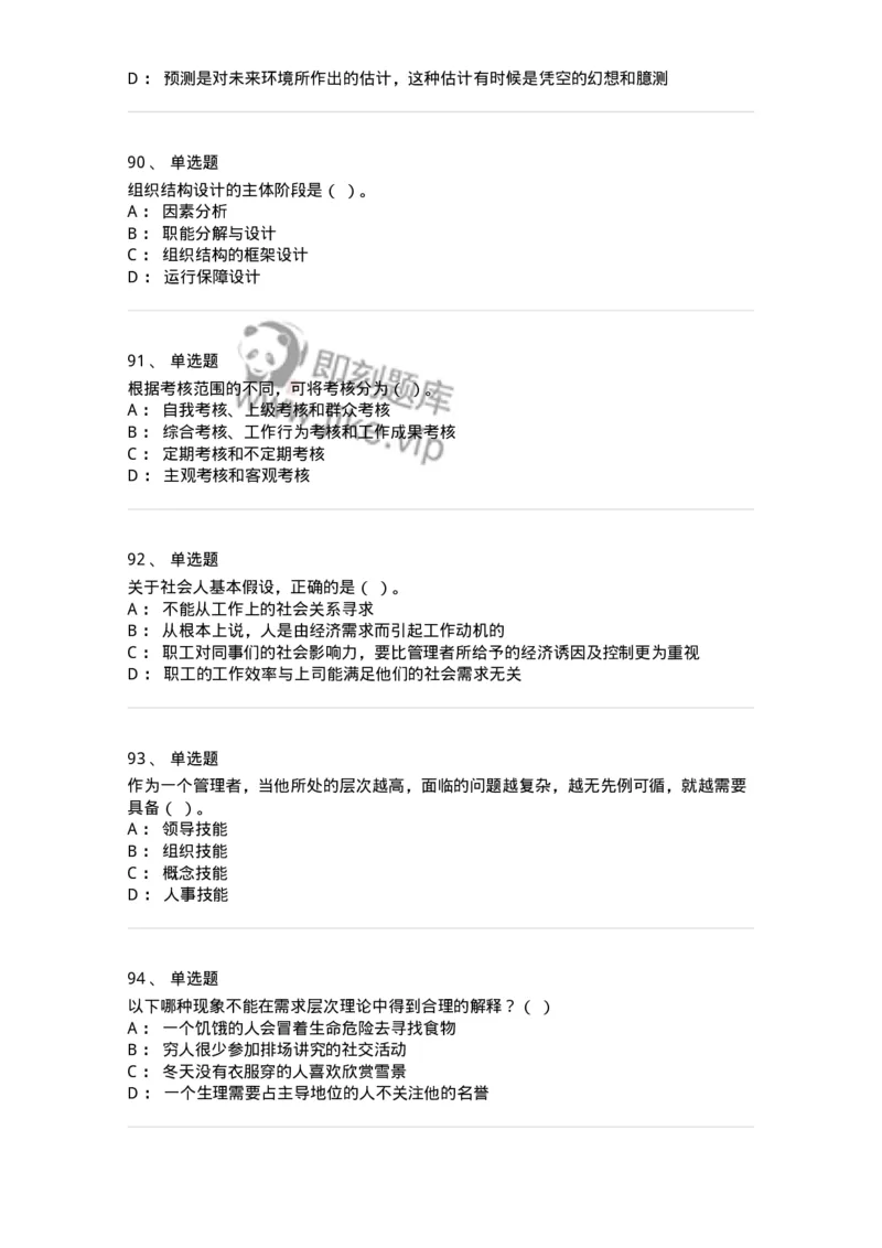 604-管理学基础-137267_军队文职(1)_01.军队文职真题-专业课_（全）版本一（历年真题+章节练习+模拟题）_管理学与服务(军队文职)_章节练习_纯题目