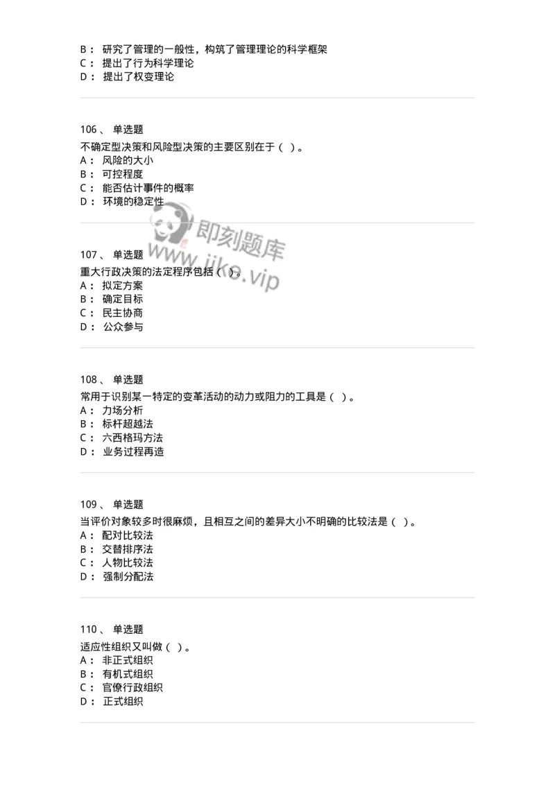 604-管理学基础-137267_军队文职(1)_01.军队文职真题-专业课_（全）版本一（历年真题+章节练习+模拟题）_管理学与服务(军队文职)_章节练习_纯题目