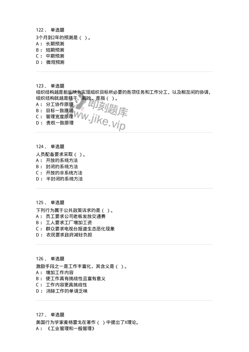 604-管理学基础-137267_军队文职(1)_01.军队文职真题-专业课_（全）版本一（历年真题+章节练习+模拟题）_管理学与服务(军队文职)_章节练习_纯题目