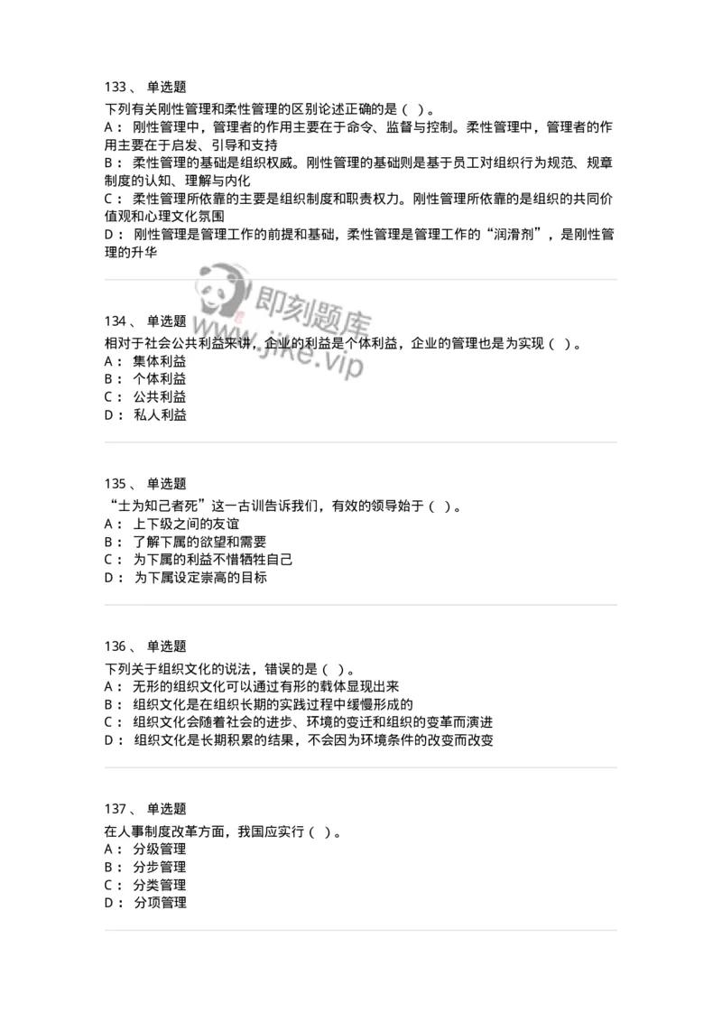604-管理学基础-137267_军队文职(1)_01.军队文职真题-专业课_（全）版本一（历年真题+章节练习+模拟题）_管理学与服务(军队文职)_章节练习_纯题目