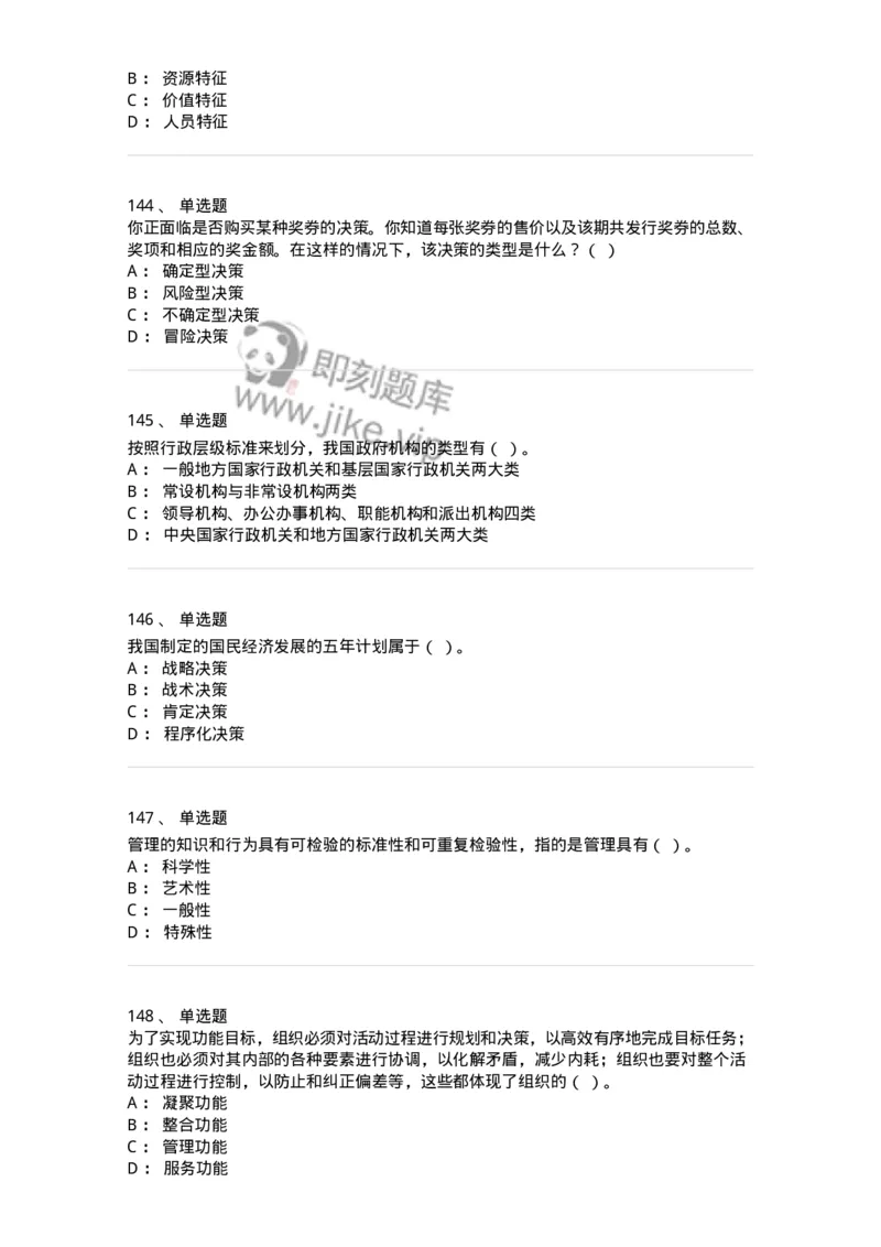 604-管理学基础-137267_军队文职(1)_01.军队文职真题-专业课_（全）版本一（历年真题+章节练习+模拟题）_管理学与服务(军队文职)_章节练习_纯题目