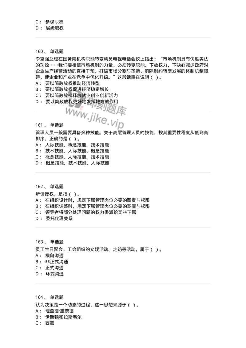 604-管理学基础-137267_军队文职(1)_01.军队文职真题-专业课_（全）版本一（历年真题+章节练习+模拟题）_管理学与服务(军队文职)_章节练习_纯题目