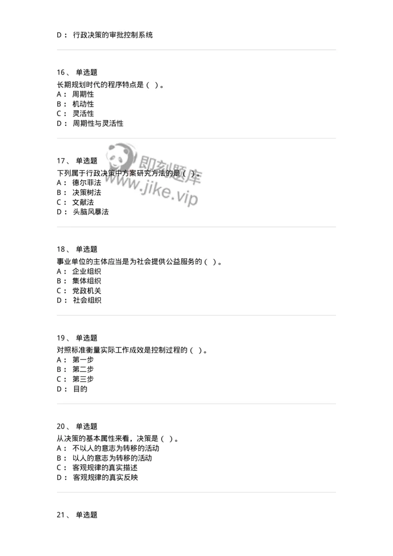 604-管理学基础-137267_军队文职(1)_01.军队文职真题-专业课_（全）版本一（历年真题+章节练习+模拟题）_管理学与服务(军队文职)_章节练习_纯题目