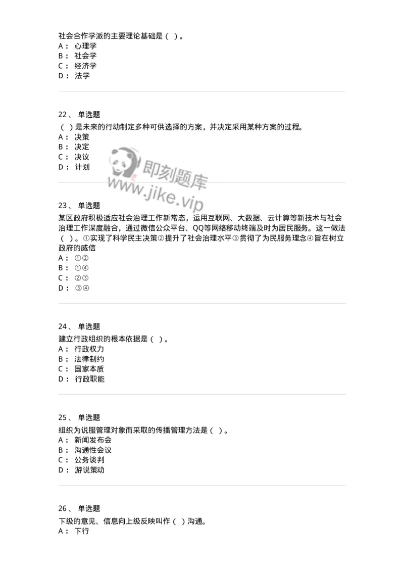 604-管理学基础-137267_军队文职(1)_01.军队文职真题-专业课_（全）版本一（历年真题+章节练习+模拟题）_管理学与服务(军队文职)_章节练习_纯题目