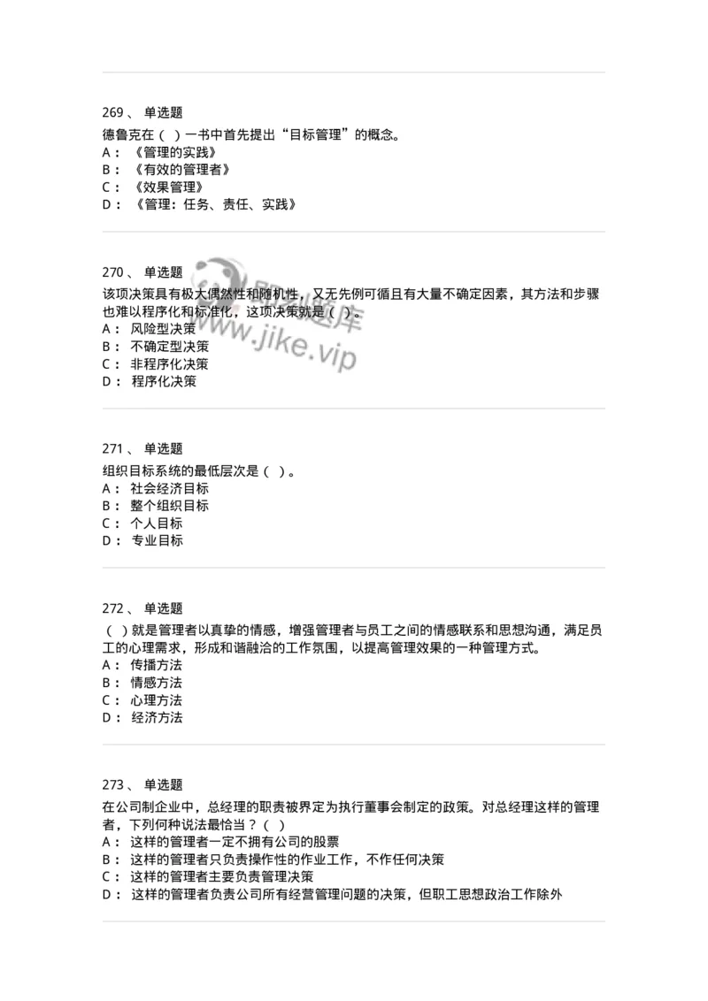 604-管理学基础-137267_军队文职(1)_01.军队文职真题-专业课_（全）版本一（历年真题+章节练习+模拟题）_管理学与服务(军队文职)_章节练习_纯题目