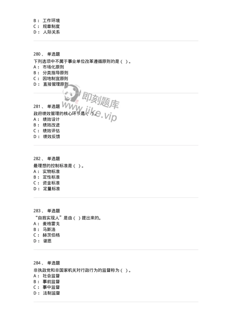 604-管理学基础-137267_军队文职(1)_01.军队文职真题-专业课_（全）版本一（历年真题+章节练习+模拟题）_管理学与服务(军队文职)_章节练习_纯题目