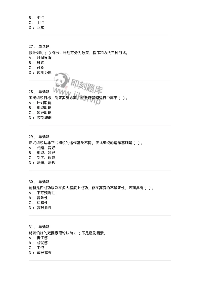 604-管理学基础-137267_军队文职(1)_01.军队文职真题-专业课_（全）版本一（历年真题+章节练习+模拟题）_管理学与服务(军队文职)_章节练习_纯题目