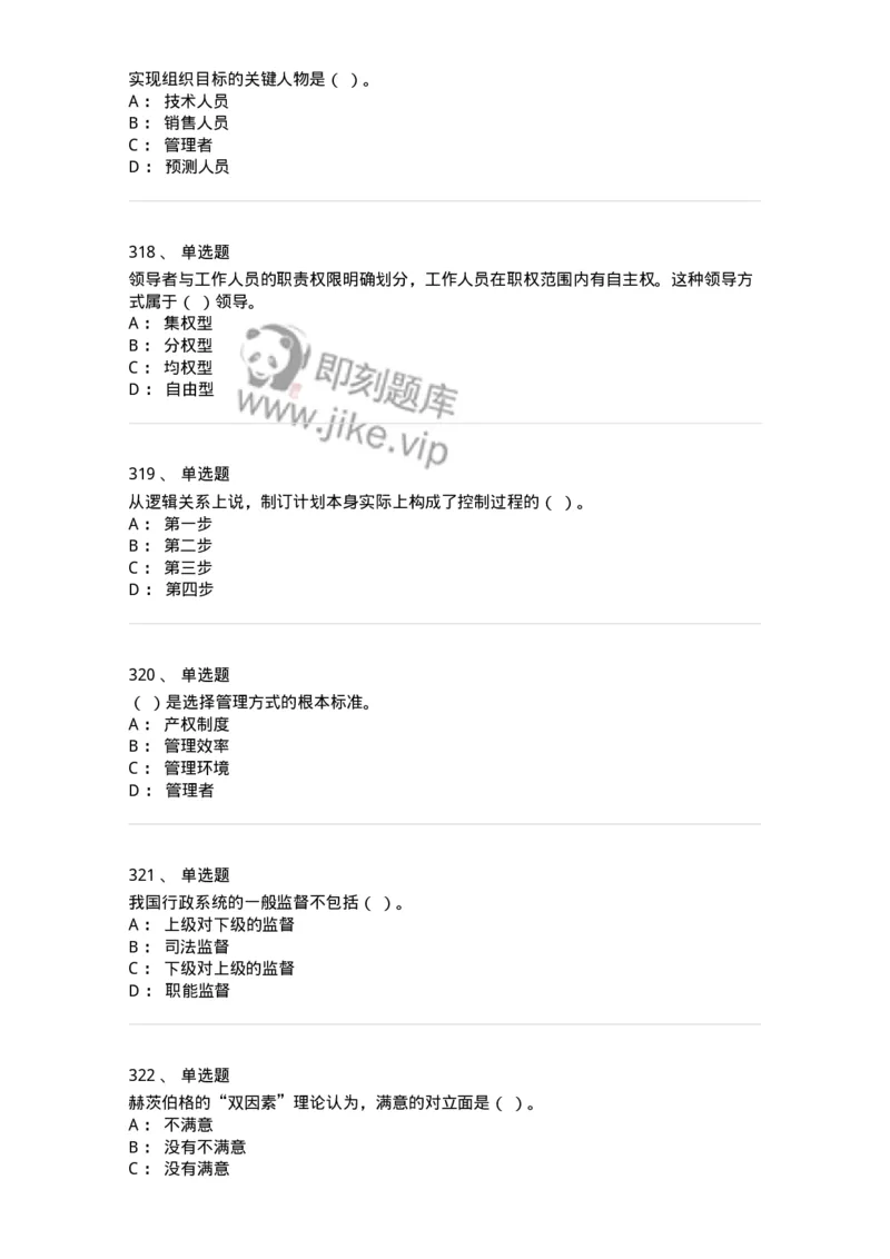 604-管理学基础-137267_军队文职(1)_01.军队文职真题-专业课_（全）版本一（历年真题+章节练习+模拟题）_管理学与服务(军队文职)_章节练习_纯题目