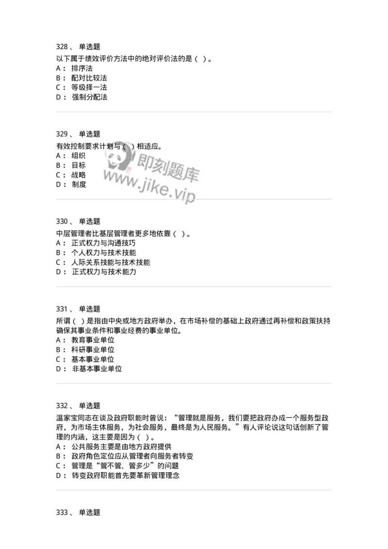 604-管理学基础-137267_军队文职(1)_01.军队文职真题-专业课_（全）版本一（历年真题+章节练习+模拟题）_管理学与服务(军队文职)_章节练习_纯题目