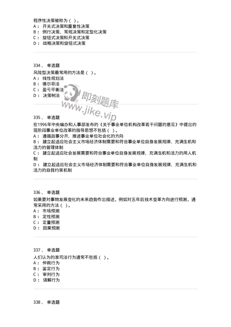 604-管理学基础-137267_军队文职(1)_01.军队文职真题-专业课_（全）版本一（历年真题+章节练习+模拟题）_管理学与服务(军队文职)_章节练习_纯题目