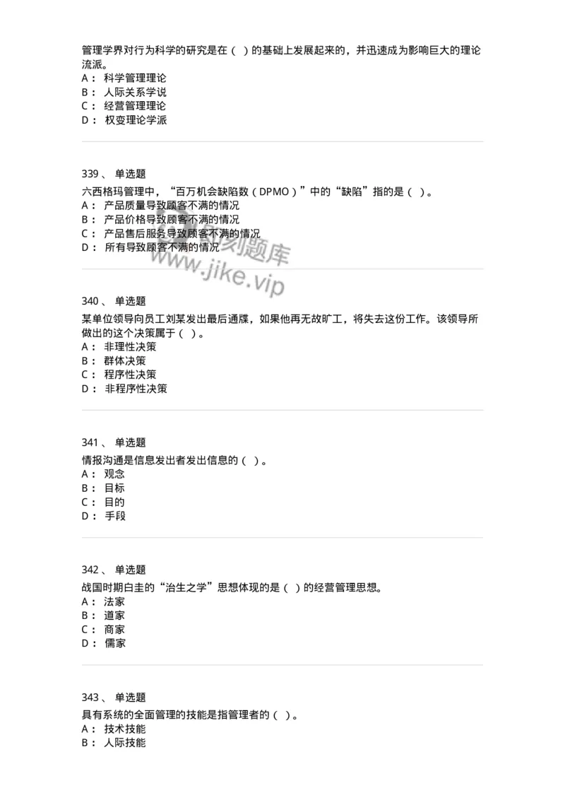 604-管理学基础-137267_军队文职(1)_01.军队文职真题-专业课_（全）版本一（历年真题+章节练习+模拟题）_管理学与服务(军队文职)_章节练习_纯题目