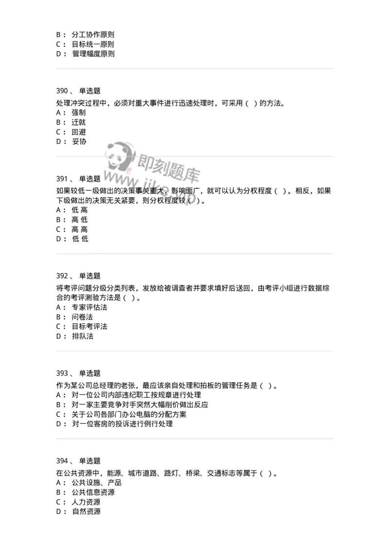 604-管理学基础-137267_军队文职(1)_01.军队文职真题-专业课_（全）版本一（历年真题+章节练习+模拟题）_管理学与服务(军队文职)_章节练习_纯题目