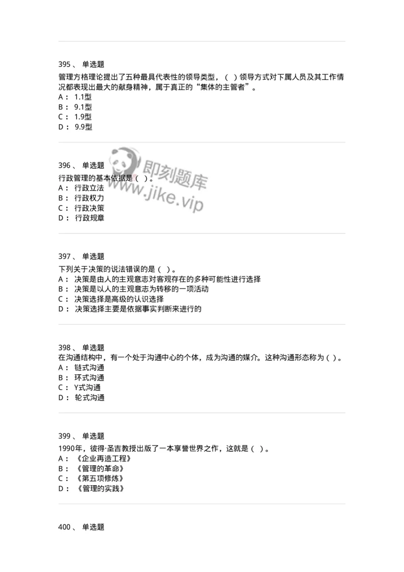 604-管理学基础-137267_军队文职(1)_01.军队文职真题-专业课_（全）版本一（历年真题+章节练习+模拟题）_管理学与服务(军队文职)_章节练习_纯题目
