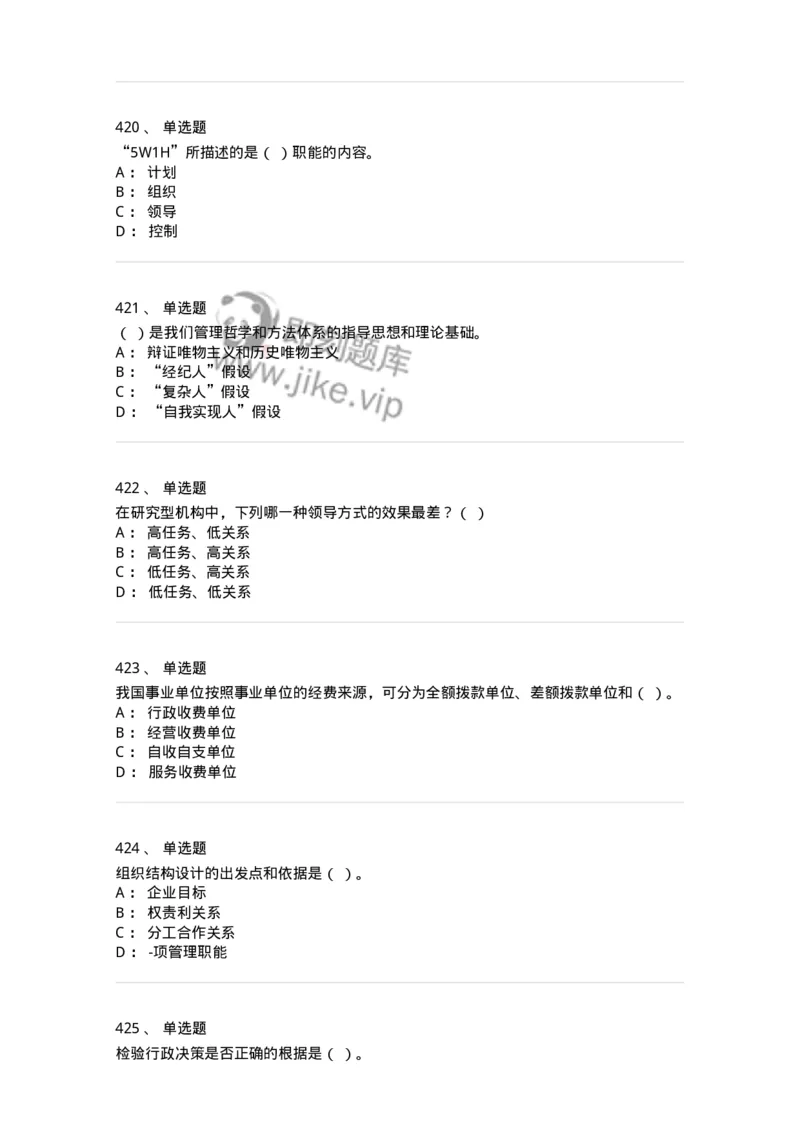 604-管理学基础-137267_军队文职(1)_01.军队文职真题-专业课_（全）版本一（历年真题+章节练习+模拟题）_管理学与服务(军队文职)_章节练习_纯题目