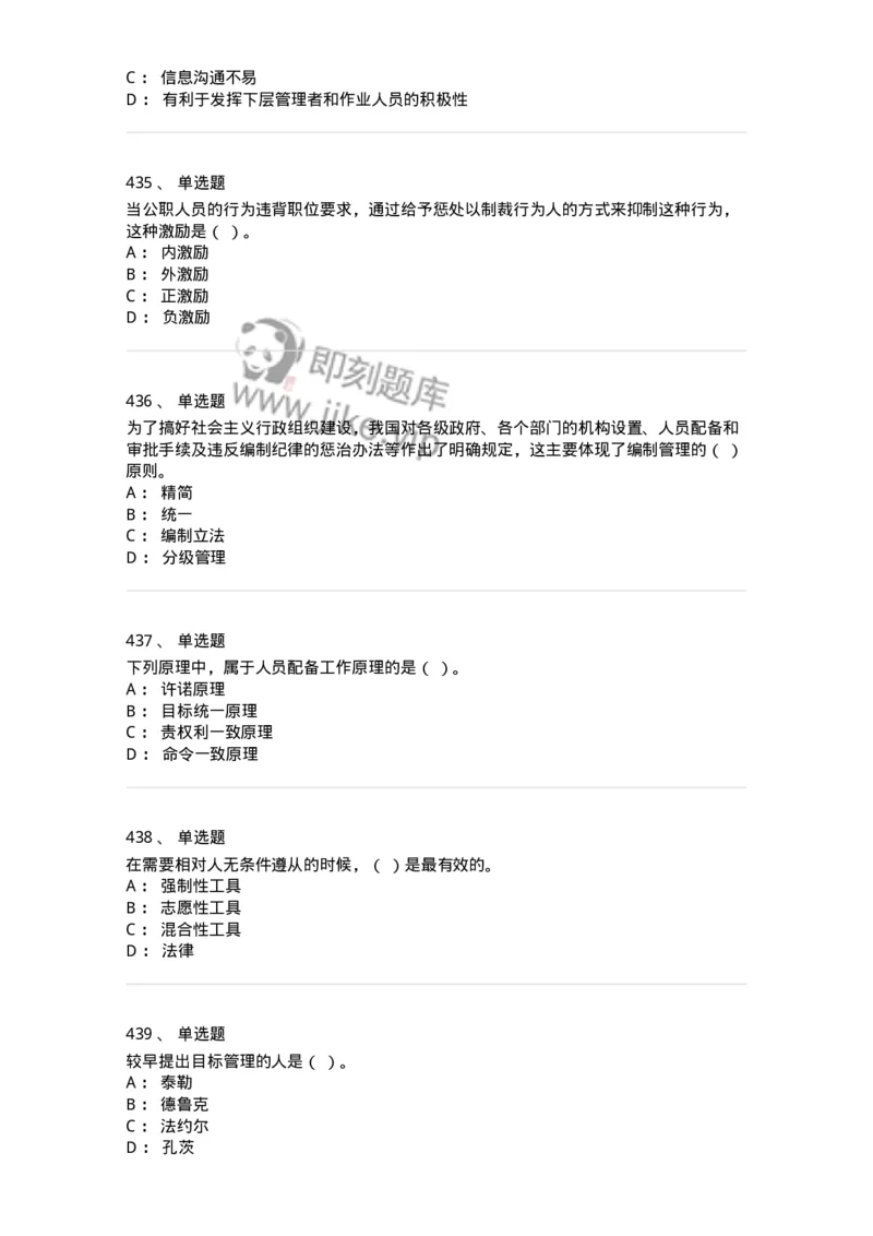 604-管理学基础-137267_军队文职(1)_01.军队文职真题-专业课_（全）版本一（历年真题+章节练习+模拟题）_管理学与服务(军队文职)_章节练习_纯题目