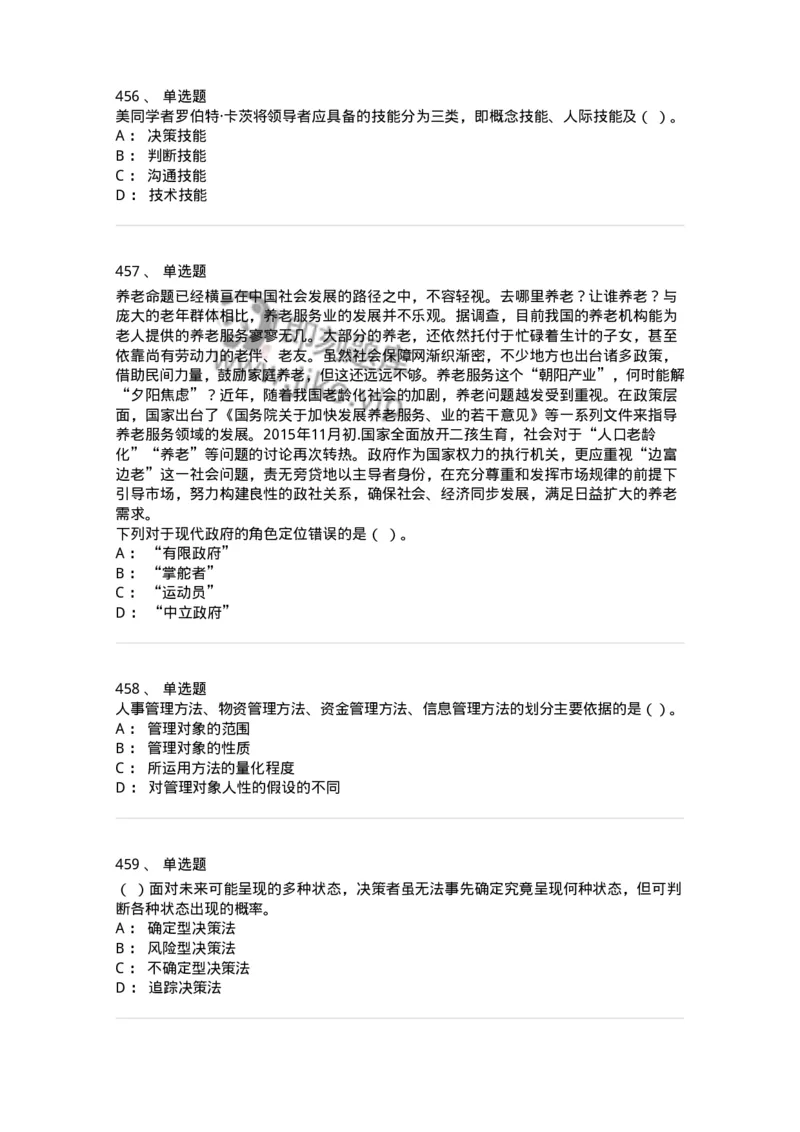 604-管理学基础-137267_军队文职(1)_01.军队文职真题-专业课_（全）版本一（历年真题+章节练习+模拟题）_管理学与服务(军队文职)_章节练习_纯题目