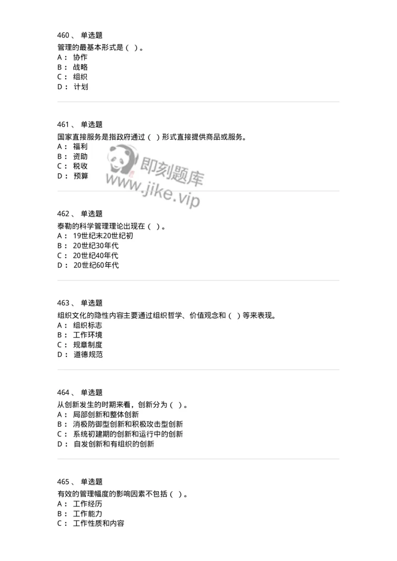 604-管理学基础-137267_军队文职(1)_01.军队文职真题-专业课_（全）版本一（历年真题+章节练习+模拟题）_管理学与服务(军队文职)_章节练习_纯题目