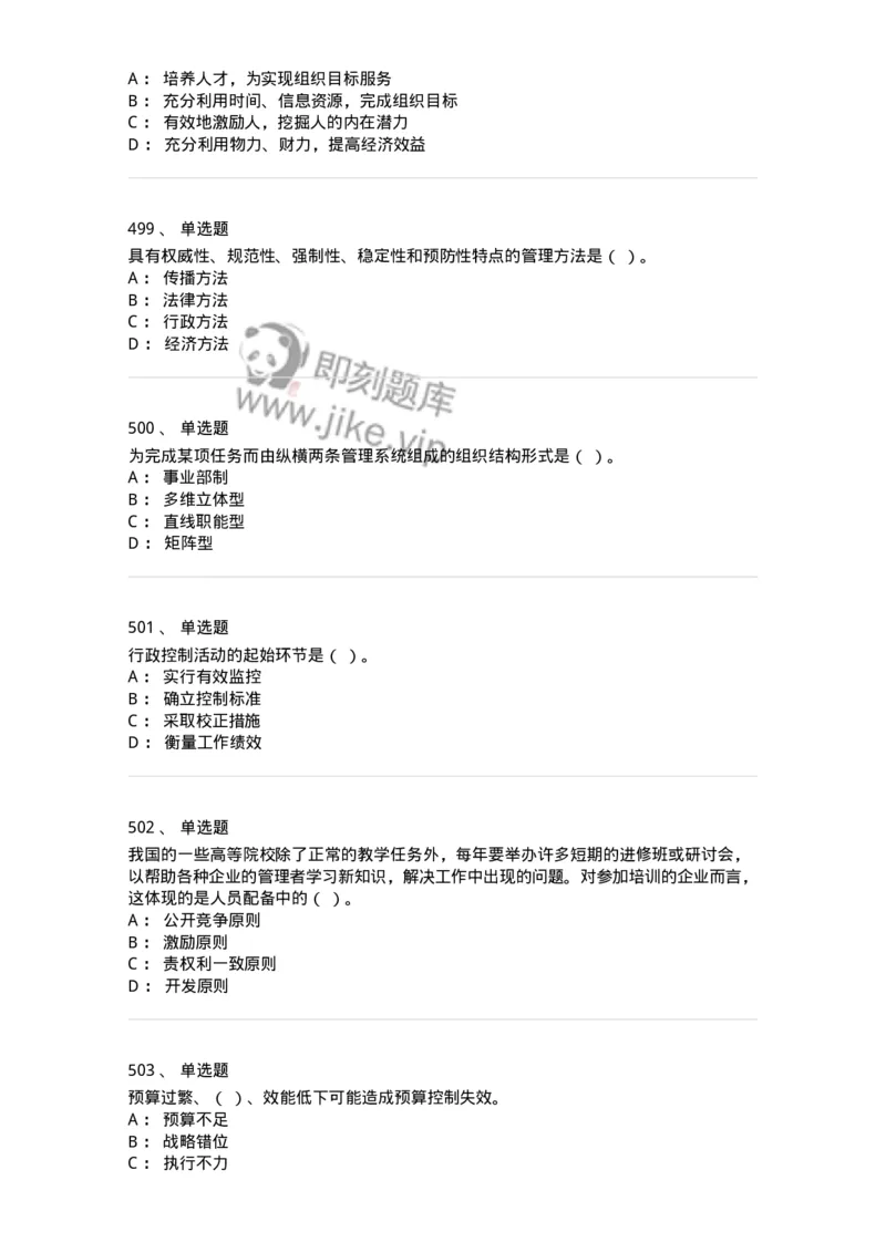 604-管理学基础-137267_军队文职(1)_01.军队文职真题-专业课_（全）版本一（历年真题+章节练习+模拟题）_管理学与服务(军队文职)_章节练习_纯题目