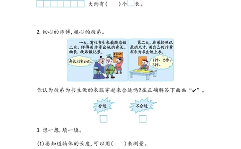 1.1认识厘米_二年级上下册资料_小学二年级学习资料-25年更新版_2-03、小学二年级数学上册_2-3-2、练习题、作业、试题、试卷_北京课改版_一课一练