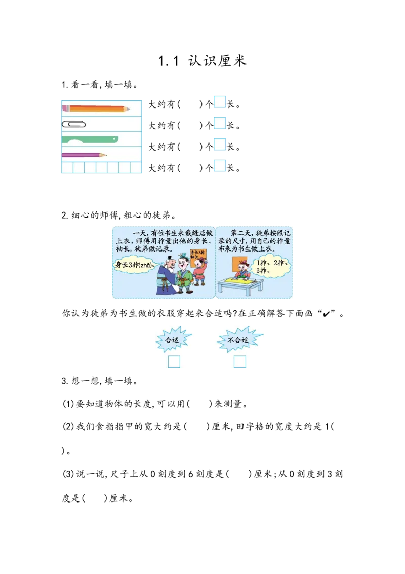 1.1认识厘米_二年级上下册资料_小学二年级学习资料-25年更新版_2-03、小学二年级数学上册_2-3-2、练习题、作业、试题、试卷_北京课改版_一课一练