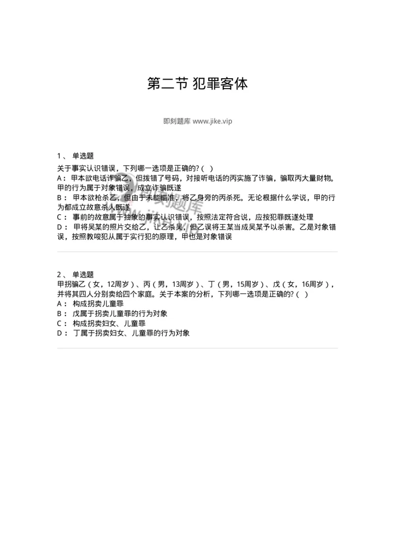 6050302-第二节犯罪客体-193808_军队文职(1)_01.军队文职真题-专业课_（全）版本一（历年真题+章节练习+模拟题）_法学(军队文职)_预测模拟_纯题目