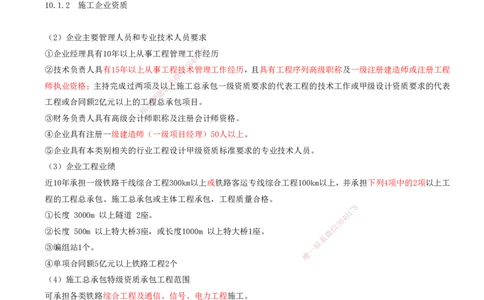 01.56-第10章-铁路工程企业资质与施工组织_2026年一级建造师_2026年一建铁路_2025年一建铁路SVIP_02-基础精讲✿高端面授✿深度强化_11-铁路《天一精讲班》陈士甲KL_10.第十章