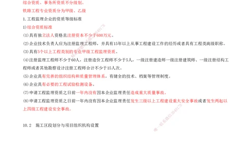 01.56-第10章-铁路工程企业资质与施工组织_2026年一级建造师_2026年一建铁路_2025年一建铁路SVIP_02-基础精讲✿高端面授✿深度强化_11-铁路《天一精讲班》陈士甲KL_10.第十章