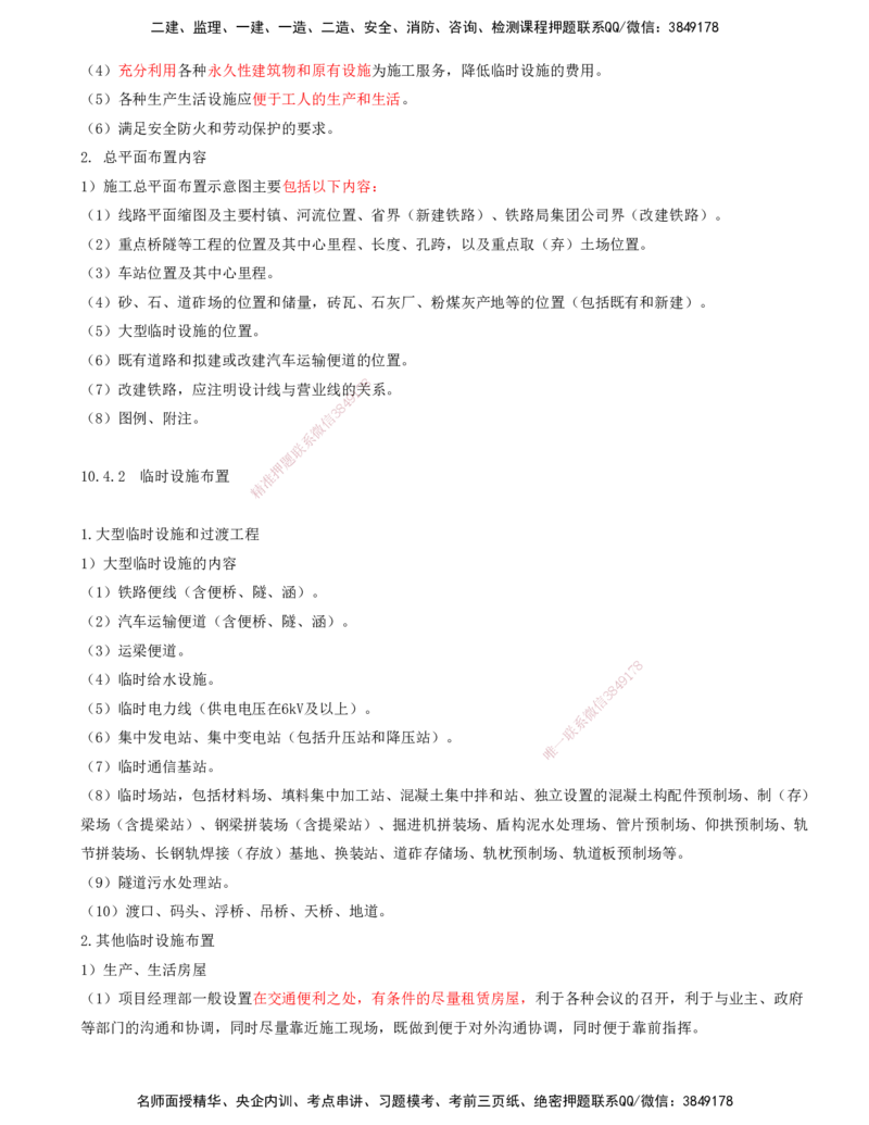 01.56-第10章-铁路工程企业资质与施工组织_2026年一级建造师_2026年一建铁路_2025年一建铁路SVIP_02-基础精讲✿高端面授✿深度强化_11-铁路《天一精讲班》陈士甲KL_10.第十章