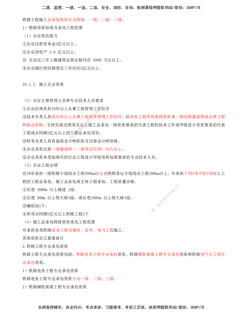 01.56-第10章-铁路工程企业资质与施工组织_2026年一级建造师_2026年一建铁路_2025年一建铁路SVIP_02-基础精讲✿高端面授✿深度强化_11-铁路《天一精讲班》陈士甲KL_10.第十章