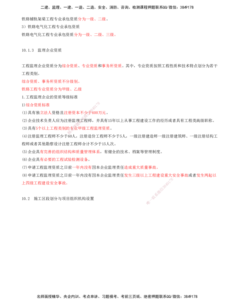 01.56-第10章-铁路工程企业资质与施工组织_2026年一级建造师_2026年一建铁路_2025年一建铁路SVIP_02-基础精讲✿高端面授✿深度强化_11-铁路《天一精讲班》陈士甲KL_10.第十章